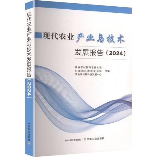 现代农业产业与技术发展报告（2024） 商品图0