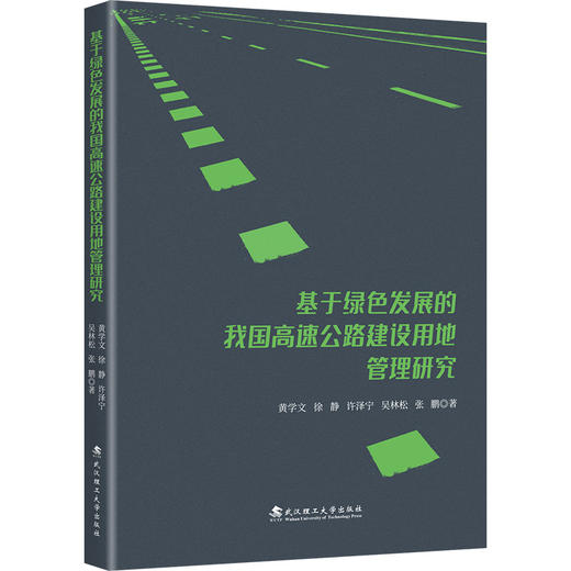 基于绿色发展的我国高速公路建设用地管理研究 商品图0
