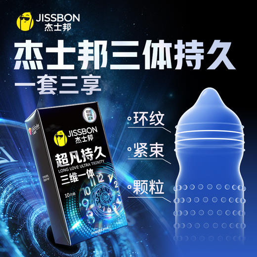 【情趣王牌之选】杰士邦超凡持久三维一体5只 颗粒+紧束+环纹一套三享 爽/久/稳三重刺激三重满足三体持久 商品图1