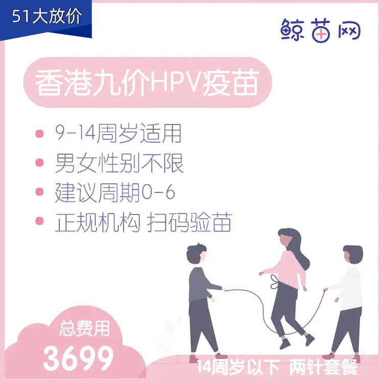 【香港·两针套餐·九价HPV疫苗】适合9-14周岁接种 接种点在香港/近港铁 交通方便/接种周期0-6 男女性别不限