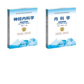 内科学+神经内科学