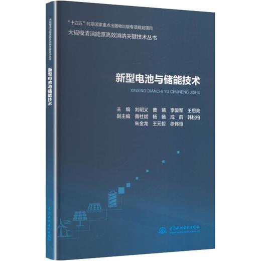 新型电池与储能技术 商品图0