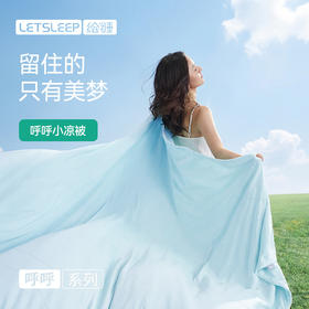 [屁侠推荐]绘睡 呼呼小凉被  硅胶蜂窝式透气结构 快速散热 双面凉感面料 凉而不冰持续凉感 A类母婴标准