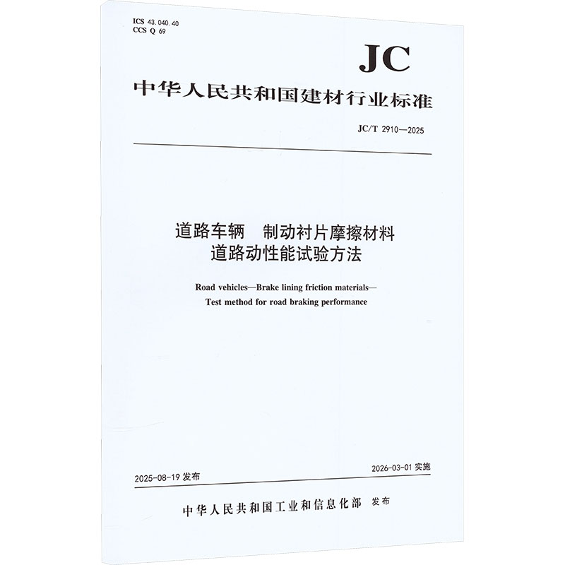 道路车辆制动衬片摩擦材料道路动性能试验方法(JC/T2910-2025)