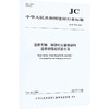 道路车辆制动衬片摩擦材料道路动性能试验方法(JC/T2910-2025) 商品缩略图0