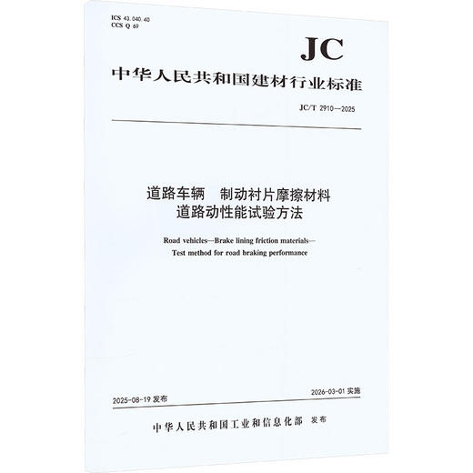 道路车辆制动衬片摩擦材料道路动性能试验方法(JC/T2910-2025) 商品图0