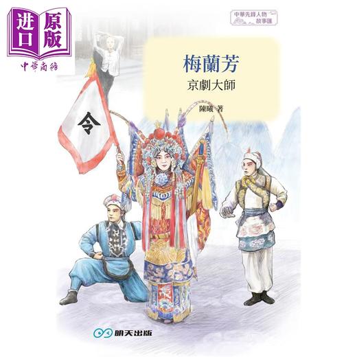 预售 【中商原版】梅兰芳 京剧大师 港台原版 陈曦 言成 明天出版 商品图1