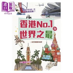 预售 【中商原版】香港No l与世界之最 小皇冠童书馆 小皇冠出版 港台原版