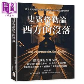 预售 【中商原版】史宾格勒论西方的没落 从生成到终结 重新理解西方与世界的发展结构 奥斯瓦尔德 史宾格勒 崧博出版 港台原版