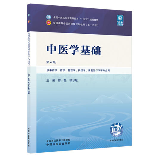 中医学基础 陈晶 张华敏 主编（第六版）全国中医药行业高等教育十五五规划教材第十二版 中国中医药出版社 商品图4