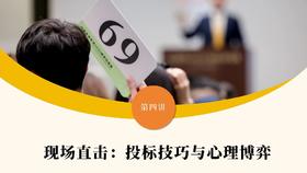 第四讲 现场直击：投标技巧与心理博弈