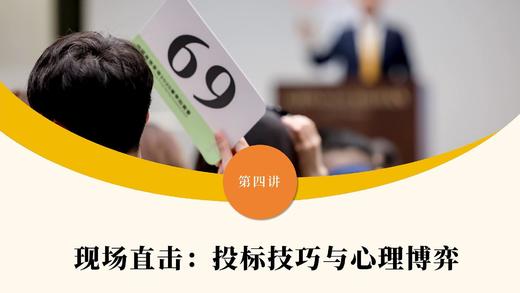 第四讲 现场直击：投标技巧与心理博弈 商品图0