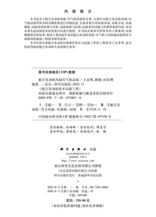 航空发动机风扇压气机试验 王永明 9787030735676 商品图2