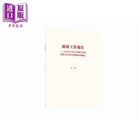 预售 【中商原版】政府工作报告 2026年3月5日在第十四届全国人民代表大会第四次会议上 港台原版 李强 香港三联书店