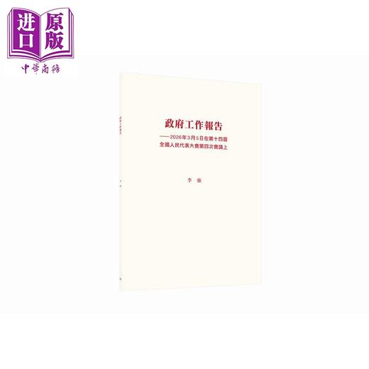 预售 【中商原版】政府工作报告 2026年3月5日在第十四届全国人民代表大会第四次会议上 港台原版 李强 香港三联书店 商品图0