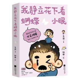 我静立花下看蝴蝶小眠