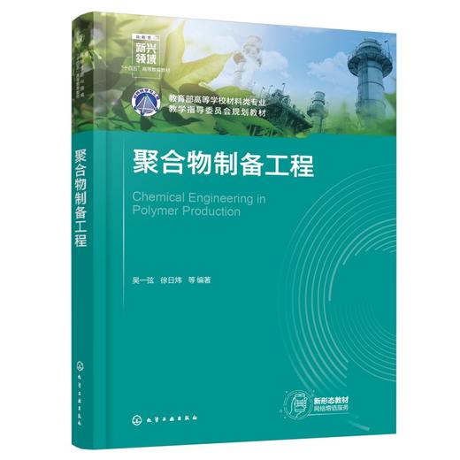 聚合物制备工程(吴一弦) 商品图0