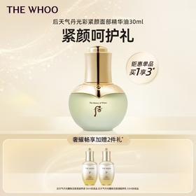【爆】1楼后WHOO天气丹光彩紧颜面部精华油30ml