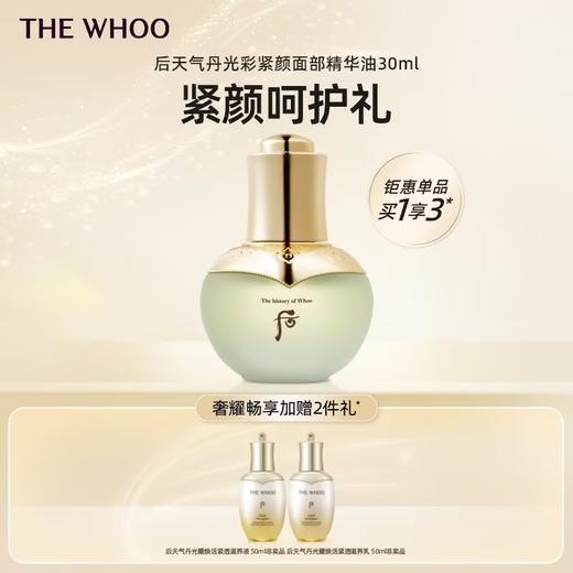 【爆】1楼后WHOO天气丹光彩紧颜面部精华油30ml 商品图0