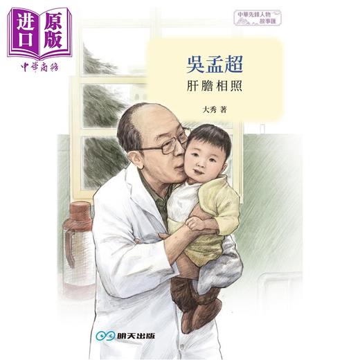 预售 【中商原版】吴孟超 肝胆相照 港台原版 大秀 言成 明天出版 商品图1