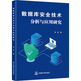 数据库安全技术分析与应用研究