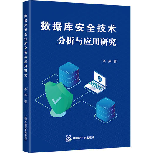 数据库安全技术分析与应用研究 商品图0