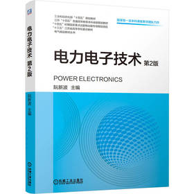 电力电子技术 第2版 阮新波 教材 9787111806912 机械工业出版社