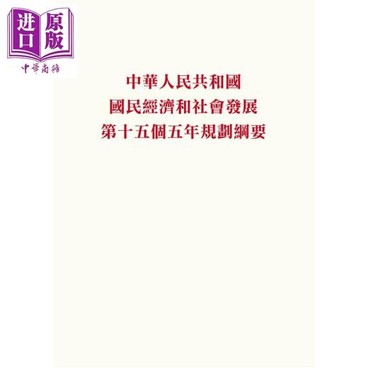 预售 【中商原版】中华人民共和国国民经济和社会发展第十五个五年规划纲要 港台原版 香港三联书店 商品图1
