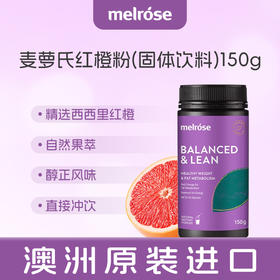 “懒人塑形必备 多维燃脂更高效”melrose 麦萝氏红橙粉 澳洲进口 150g*1瓶