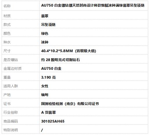 【天然正品】A货翡翠 AU750白金镶钻镶天然时尚设计师款细腻冰种满绿翡翠吊坠项链 301025AH65 商品图8