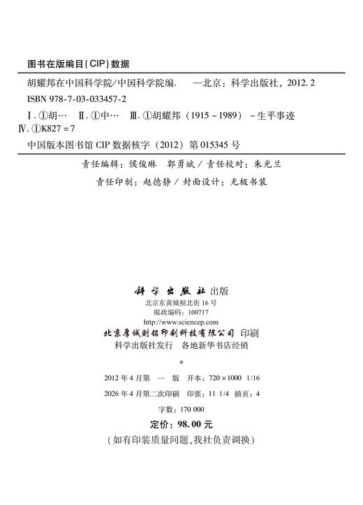 胡耀邦在中国科学院 方新 9787030334572 商品图2