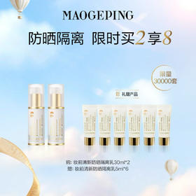 【爆】1楼毛戈平妆前清新防晒隔离乳SPF50+\PA+++30ml*2