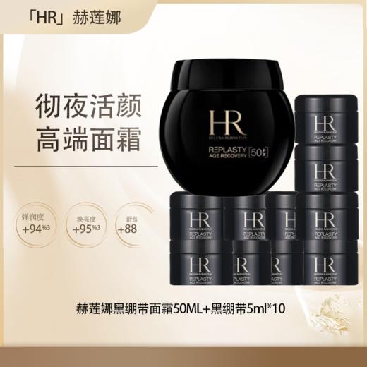 五一嗨购季【全球购】HR 赫莲娜活颜晚霜保湿黑绷带/白绷带面霜50ml·现货开抢 商品图0