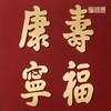 铜师傅 手工錾刻 铜雕画《寿福康宁》书房办公室桌面装饰画 商品缩略图5