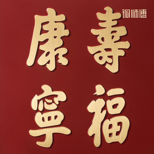铜师傅 手工錾刻 铜雕画《寿福康宁》书房办公室桌面装饰画 商品图5