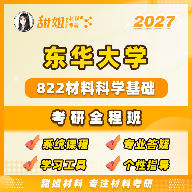 【甜姐】东华822材料科学基础试听课