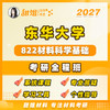 【甜姐】东华822材料科学基础试听课 商品缩略图0