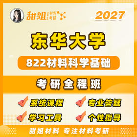 【甜姐】东华822材料科学基础试听课