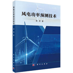 风电功率预测技术 杨茂 9787030845221
