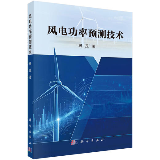 风电功率预测技术 杨茂 9787030845221 商品图0