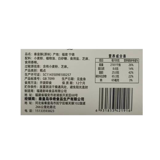 一统秦皇150g秦皇酥 商品图2