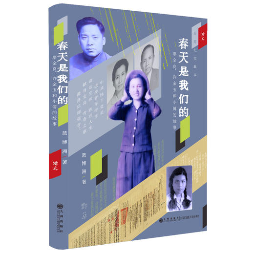 春天是我们的：辜金良、许金玉和小傅的故事 商品图0