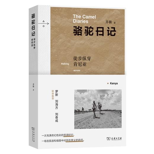骆驼日记：徒步纵穿肯尼亚 商品图1