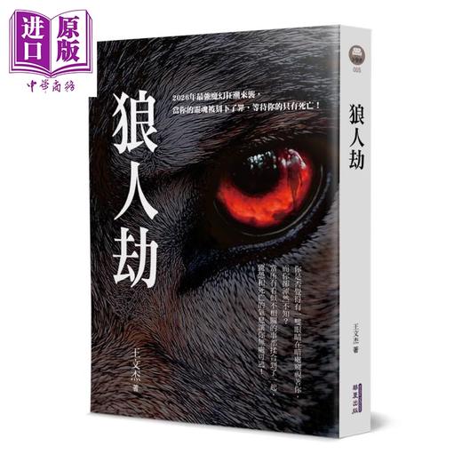 预售 【中商原版】狼人劫 王文杰 华夏出版 港台原版 商品图0