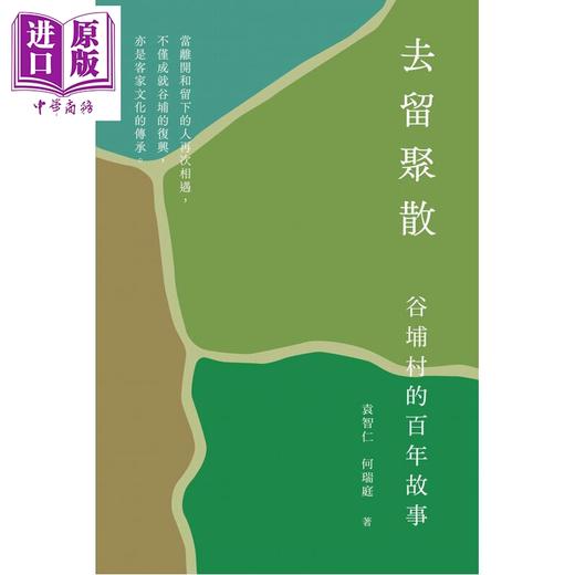 预售 【中商原版】去留聚散 谷埔村的百年故事 港台原版 袁智仁 何瑞庭 香港三联书店 商品图1