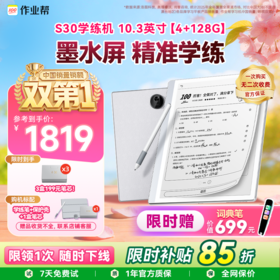 【墨水屏】作业帮学练机S30 真题教材同步练 墨水护眼屏真题试卷25亿+题库 电纸书学习机