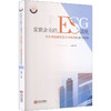 家族企业的ESG表现对企业投融资及企业绩效的影响研究 商品缩略图0