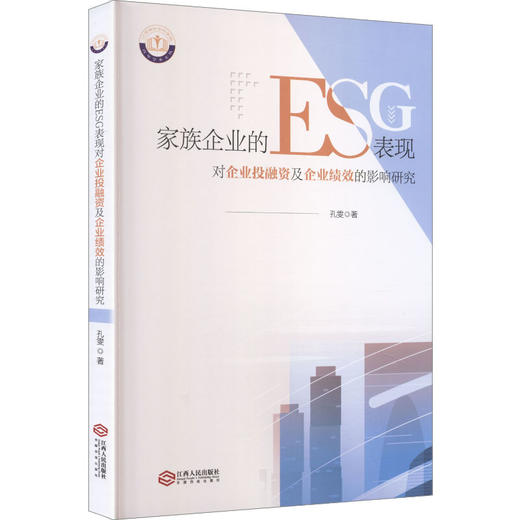 家族企业的ESG表现对企业投融资及企业绩效的影响研究 商品图0