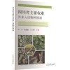 四川省主要农业外来入侵物种图谱 商品缩略图0