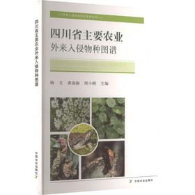 四川省主要农业外来入侵物种图谱